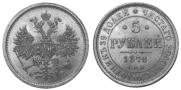 5 roubles 1878 year