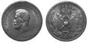 1 рубль 1896 года