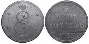 5 kopecks 1796 year