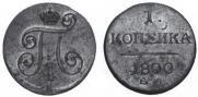 1 копейка 1800 года