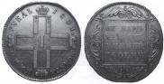 1 рубль 1801 года
