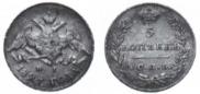 5 kopecks 1827 year