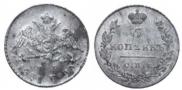 5 kopecks 1830 year