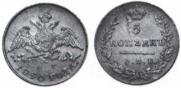 5 kopecks 1830 year