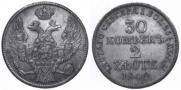 30 копеек - 2 злотых 1840 года