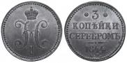 3 копейки 1844 года