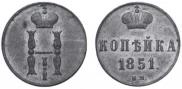 1 kopeck 1851 year