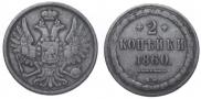 2 kopecks 1860 year