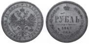 1 рубль 1867 года