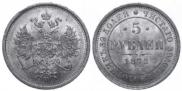 5 roubles 1872 year