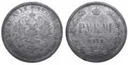 1 рубль 1879 года
