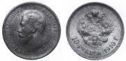 10 рублей 1910 года