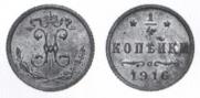 1/4 копейки 1916 года