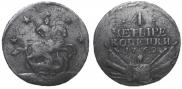 4 kopecks 1762 year