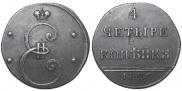 4 kopecks 1796 year