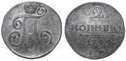 2 копейки 1799 года