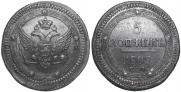 5 kopecks 1802 year