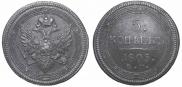 5 kopecks 1805 year