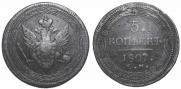 5 копеек 1807 года