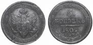 5 kopecks 1809 year