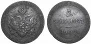 5 копеек 1809 года