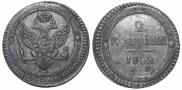 2 копейки 1802 года