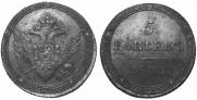 5 копеек 1803 года