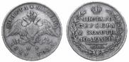 Полтина 1828 года