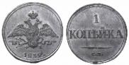 1 копейка 1832 года