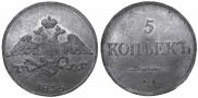 5 копеек 1835 года