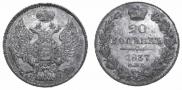 20 kopecks 1837 year