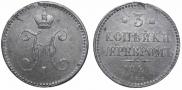 3 копейки 1841 года