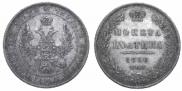 Полтина 1850 года