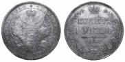 1 рубль 1852 года