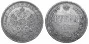 1 рубль 1867 года
