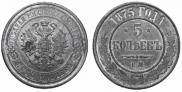 5 kopecks 1875 year