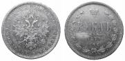 1 рубль 1877 года