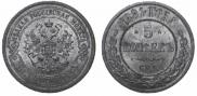5 kopecks 1881 year
