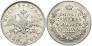 1 rouble 1830 year