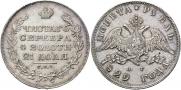 1 рубль 1829 года