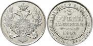 3 рубля 1842 года