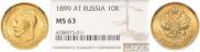 10 рублей 1899 года