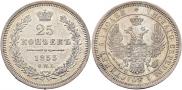 25 копеек 1853 года