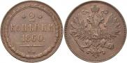 2 kopecks 1860 year
