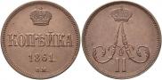 1 kopeck 1861 year