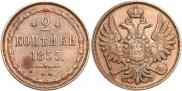 2 копейки 1855 года
