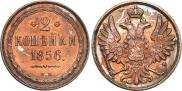 2 kopecks 1856 year