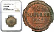 2 копейки 1862 года