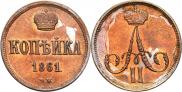 1 kopeck 1861 year