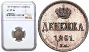Denezhka 1861 year